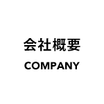 会社概要